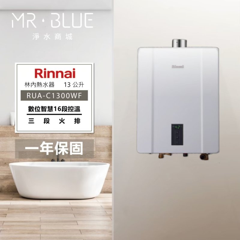 Rinnai 林內 RUA-1203WF|超輕量化|12公升 智能控溫熱水器