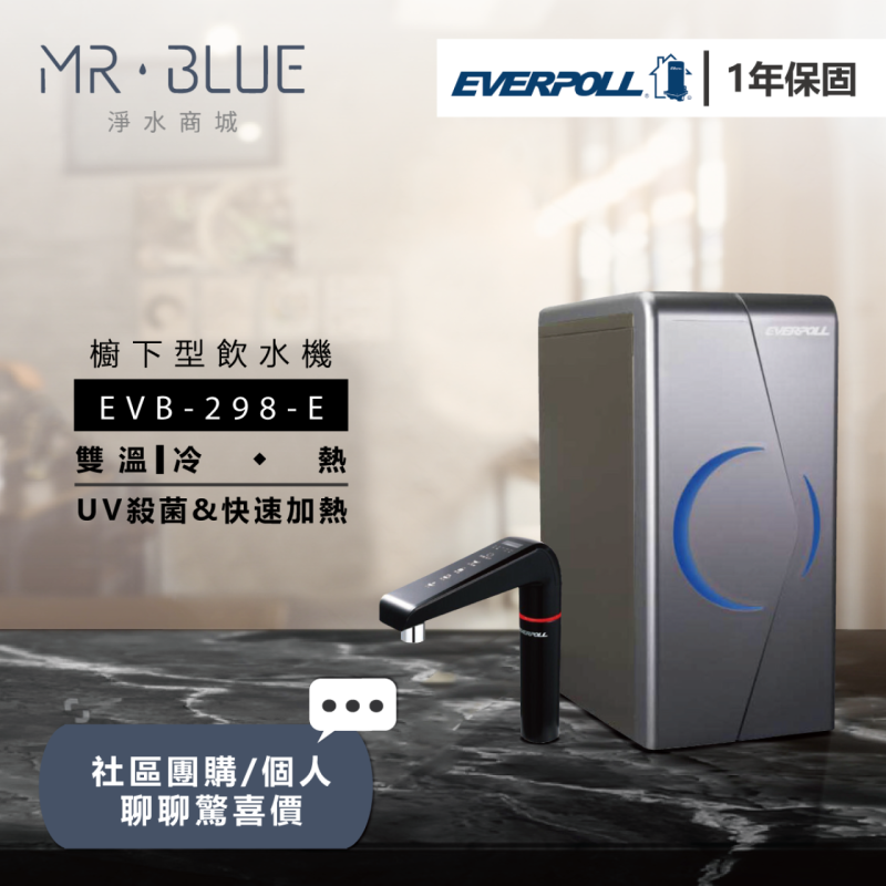 EVERPOLL EVB-298-E |櫥下|雙溫觸控式飲水機