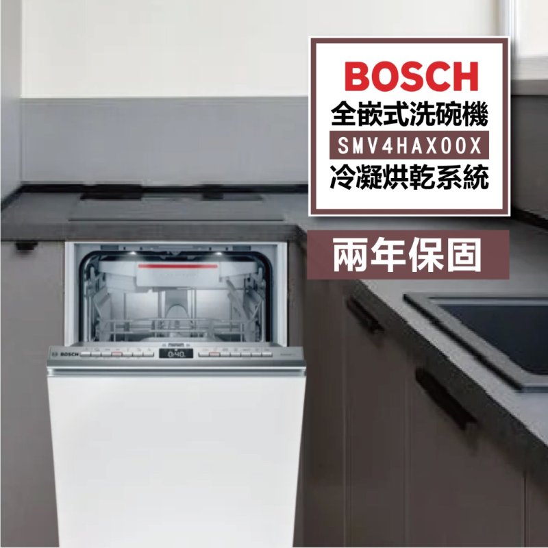 Bosch 4系列 45公分/全嵌式洗碗機