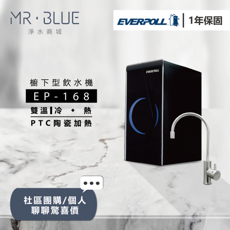 EVERPOLL EP-168 |櫥下|雙溫飲水機