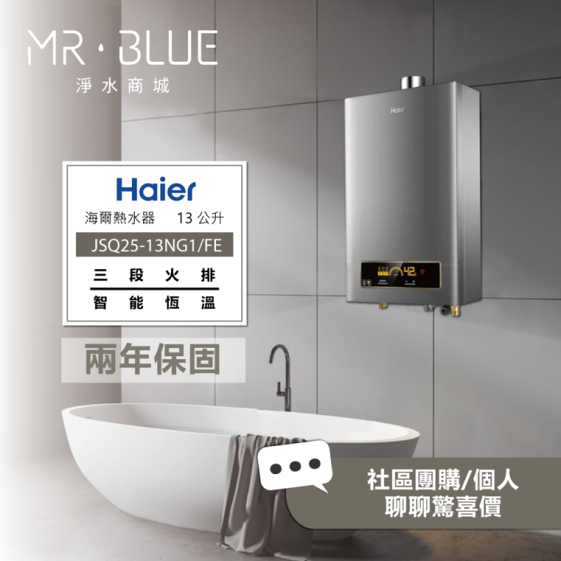 海爾 Haier DC5系列|13公升 (DC5-13 / JSQ25-13NG1/FE) 智能控溫熱水器