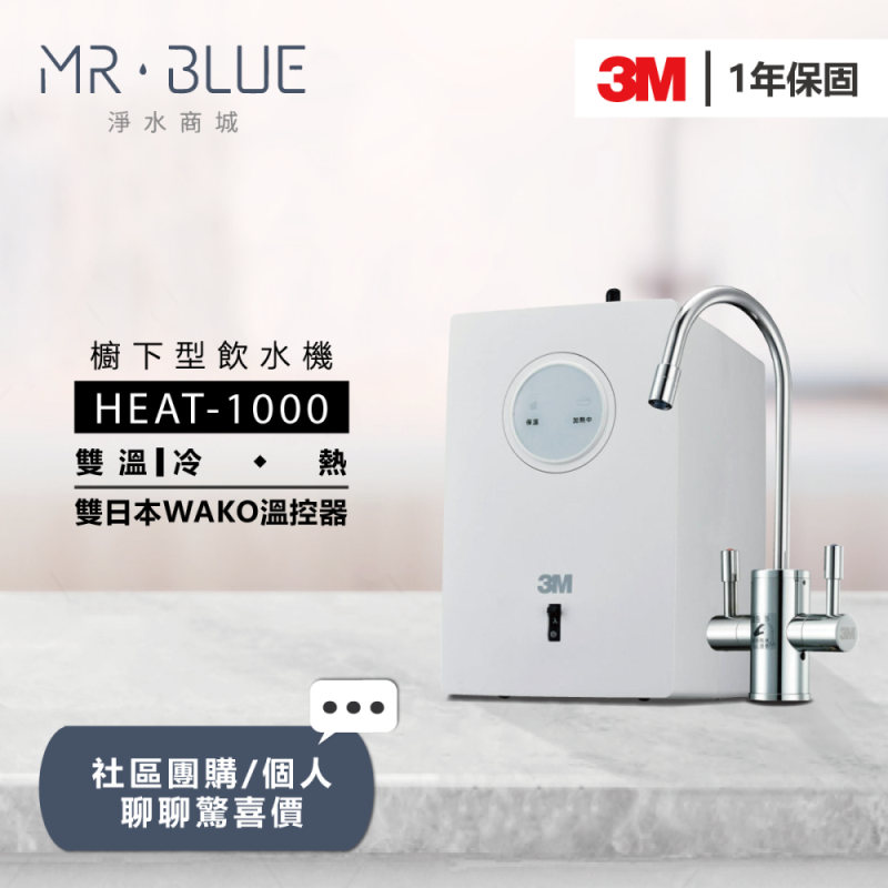 3M HEAT-1000 |櫥下|雙溫飲水機