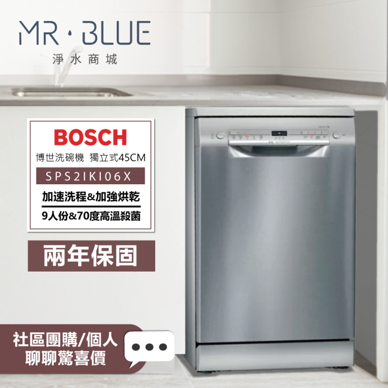 BOSCH 博世 SPS2IKI06X |獨立式|45公分洗碗機 (9人份)