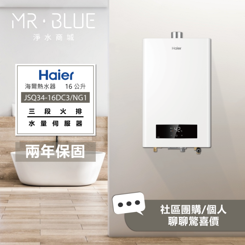 海爾 Haier DC3系列|16公升 (DC3-16 / JSQ34-16DC3/NG1) 智能控溫熱水器